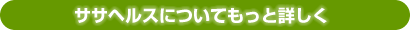 ササヘルスについてもっと詳しく