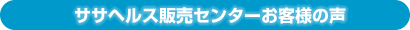 ササヘルス販売センターお客様の声