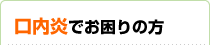 口内炎でお困りの方にササヘルス