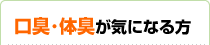 口臭･体臭が気になる方にササヘルス