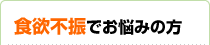 食欲不振でお悩みの方にササヘルス