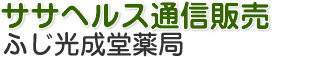 ふじ光成堂薬局ササヘルス販売センター