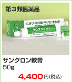 サンクロン軟膏50g