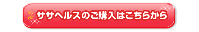 ササヘルスのご注文はこちらから