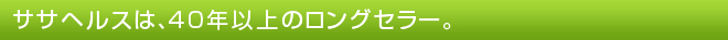 ササヘルスは40年以上のロングセラー