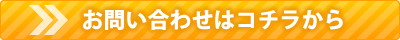 フォームからのお問い合わせ