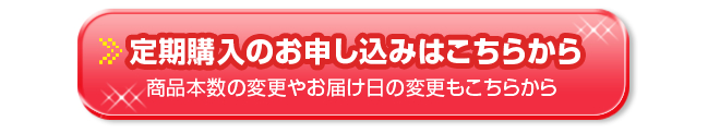 定期購入のお申し込み・変更はこちらから